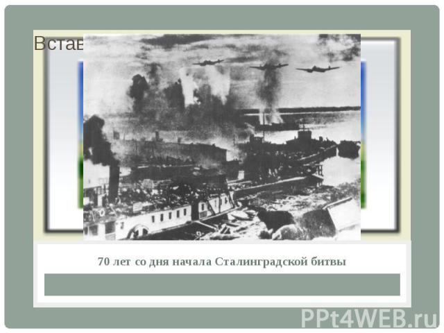 70 лет со дня начала Сталинградской битвы