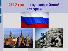 2012 год — год российской истории