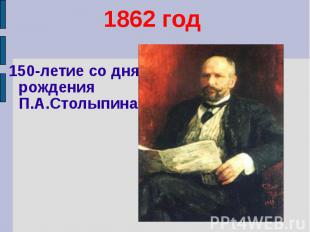 1862 год 150-летие со дня рождения П.А.Столыпина