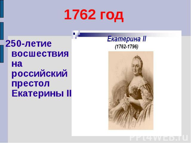 1762 год 250-летие восшествия на российский престол Екатерины II