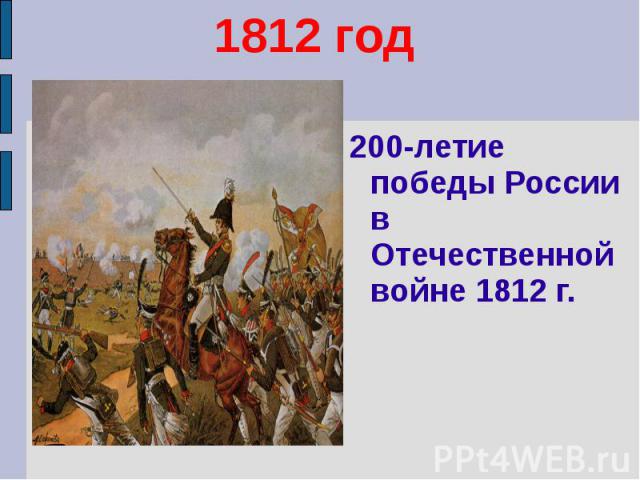 1812 год 200-летие победы России в Отечественной войне 1812 г.