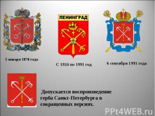  Допускается воспроизведение герба Санкт-Петербурга в сокращенных версиях.