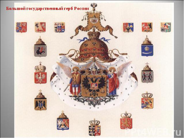 Большой государственный герб России
