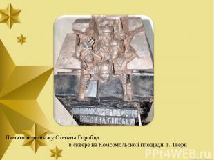 Памятник экипажу Степана Горобца в сквере на Комсомольской площади г. Твери