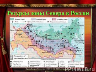 Ресурсы зоны Севера в России