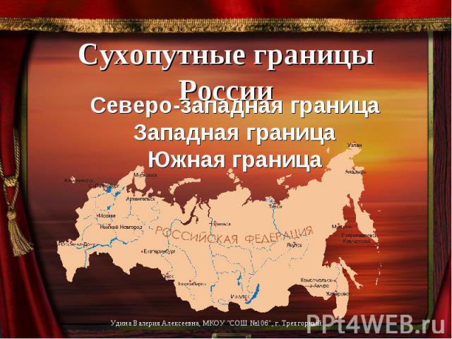 Сухопутные границы России Северо-западная границаЗападная границаЮжная граница