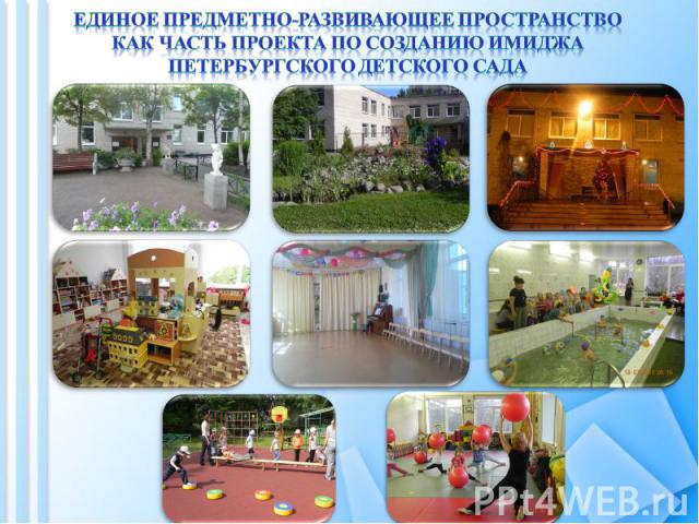 Единое предметно-развивающее пространство как часть проекта по созданию имиджа петербургского детского сада
