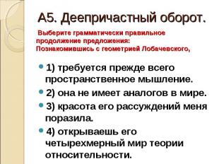 А5. Деепричастный оборот. Выберите грамматически правильное продолжение предложе