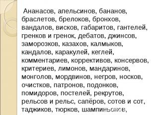 Ананасов, апельсинов, бананов, браслетов, брелоков, бронхов, вандалов, висков, г