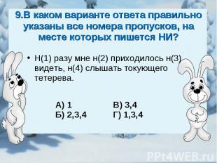 9.В каком варианте ответа правильно указаны все номера пропусков, на месте котор