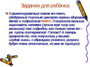 Задание для ребёнка Сориентироваться поможет тест, одобренный Научным центром ох