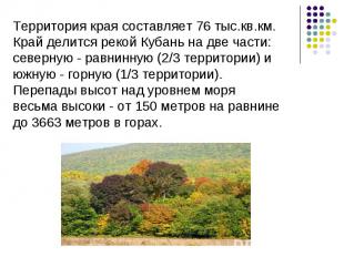 Территория края составляет 76 тыс.кв.км. Край делится рекой Кубань на две части: