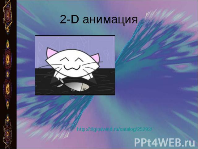 2-D анимация