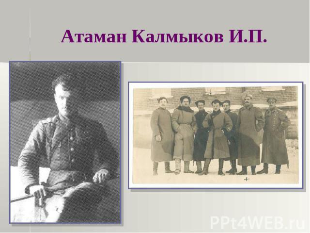 Атаман Калмыков И.П.