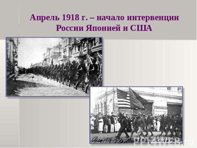 Апрель 1918 г. – начало интервенции России Японией и США