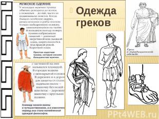 Одежда греков