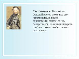 Лев Николаевич Толстой — большой мастер слова, под его пером оживали любой описы