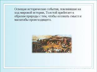 Освещая исторические события, повлиявшие на ход мировой истории, Толстой прибега