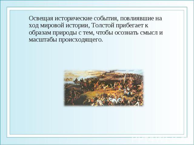 Освещая исторические события, повлиявшие на ход мировой истории, Толстой прибегает к образам природы с тем, чтобы осознать смысл и масштабы происходящего.