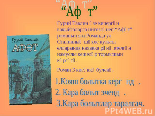 Гурий Тавлин үзе кичергән вакыйгаларга нигезләнеп “Афәт” романын яза.Романда ул Сталинның шәхес культы елларында нахакка рәнҗетелгән намуслы кешеләр тормышын күрсәтә.Роман 3 кисәккә буленә.