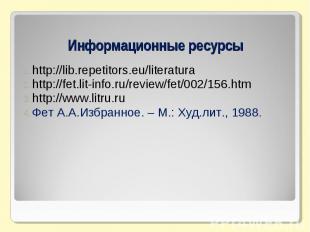 http://lib.repetitors.eu/literaturahttp://fet.lit-info.ru/review/fet/002/156.htm