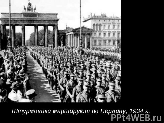 Штурмовики маршируют по Берлину, 1934 г.