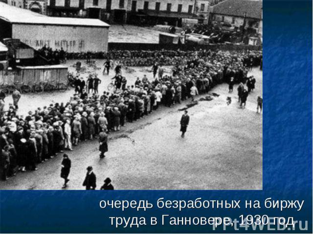 очередь безработных на биржу труда в Ганновере, 1930 год