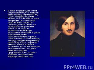 В поэме "Мертвые души" Гоголь создал необычайную по размаху и широте картину сов