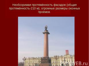 Необозримая протяжённость фасадов (общая протяжённость-210 м), огромные размеры