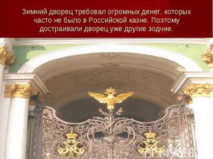 Зимний дворец требовал огромных денег, которых часто не было в Российской казне.