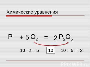 Химические уравнения