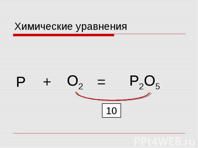 Химические уравнения