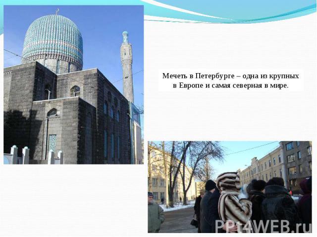 Мечеть в Петербурге – одна из крупных в Европе и самая северная в мире.