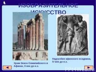 ИЗОБРАЗИТЕЛЬНОЕ ИСКУССТВО Храм Зевса Олимпийского в Афинах, II век до н.э.Надгро