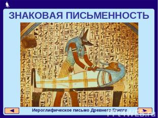 ЗНАКОВАЯ ПИСЬМЕННОСТЬ Иероглифическое письмо Древнего Египта