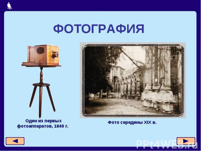 ФОТОГРАФИЯ Один из первых фотоаппаратов, 1840 г. Фото середины XIX в.