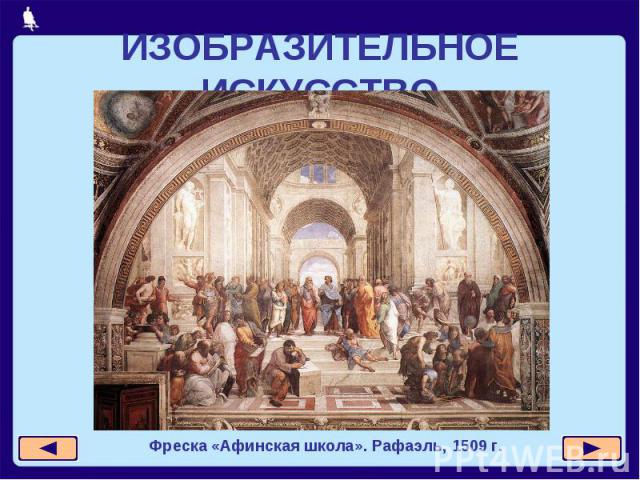 ИЗОБРАЗИТЕЛЬНОЕ ИСКУССТВО Фреска «Афинская школа». Рафаэль, 1509 г.
