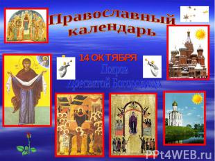 ПравославныйкалендарьПокров Пресвятой Богородицы