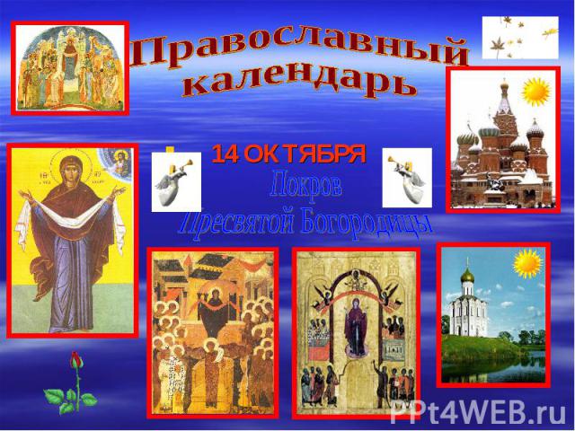 ПравославныйкалендарьПокров Пресвятой Богородицы
