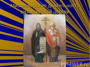 Миссионерская деятельность византийской церкви
