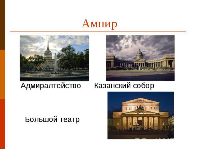 Ампир Адмиралтейство Казанский собор Большой театр