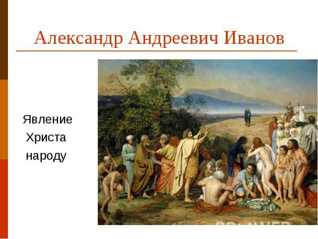 Александр Андреевич Иванов Явление Христа народу