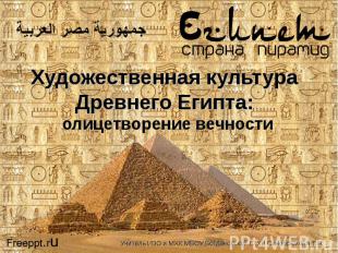 Художественная культура Древнего Египта: олицетворение вечности