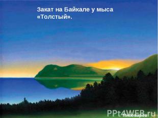 Закат на Байкале у мыса «Толстый».