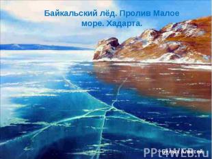 Байкальский лёд. Пролив Малое море. Хадарта.