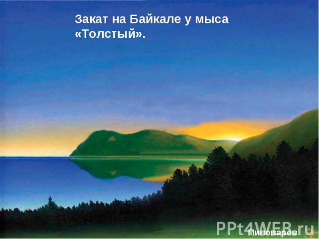 Закат на Байкале у мыса «Толстый».