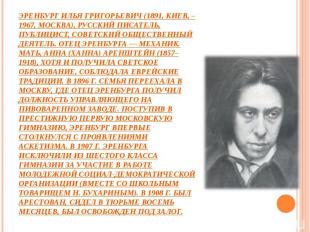 ЭРЕНБУРГ Илья Григорьевич (1891, Киев, – 1967, Москва), русский писатель, публиц