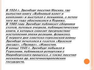 В 1924 г. Эренбург посетил Москву, где выпустил книгу «Бубновый валет и компания