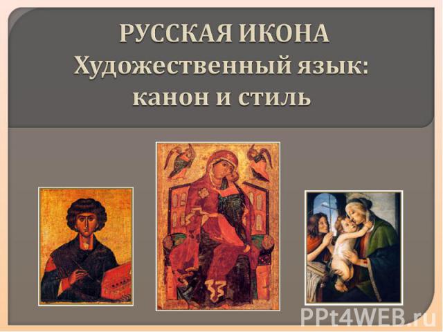 Русская икона Художественный язык: канон и стиль