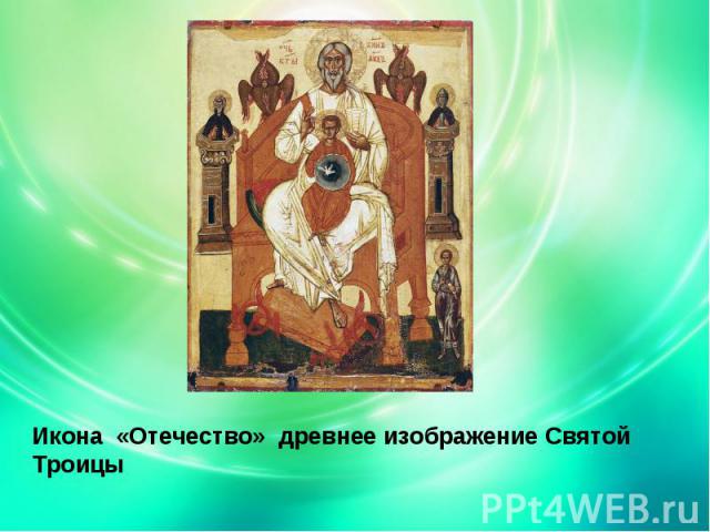Икона «Отечество» древнее изображение Святой Троицы